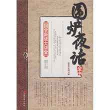 国学新读大讲堂：围炉夜话全书（最新双色图文版）