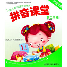 幼儿知识进阶训练：拼音课堂（第2阶段）（中班适用）