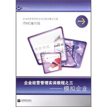 企业经营管理综合实训教学解决方案·企业经营管理实训教程之3：模拟企业