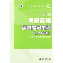 全国考研辅导班教材系列：新编考研英语读真题记单词（2011年版）
