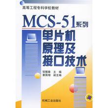 MCS51系列单片机原理及接口技术（第2版）