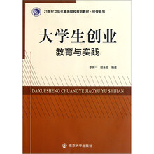 21世纪立体化高等院校规划教材·经管系列：大学生创业教育与实践