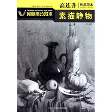 高连升作品范本:素描静物