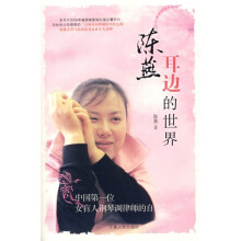 陈燕耳边的世界