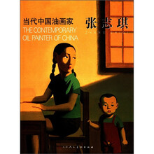 当代中国油画家:张志琪