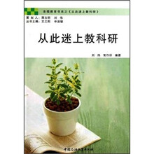 幸福教育书系：从此迷上教科研