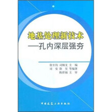 地基处理新技术：孔内深层强夯