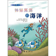 博学小子：神秘莫测的海洋