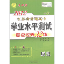 春雨教育·2012年江苏省普通高中学业水平测试·考点过关32练：历史（高考3测）