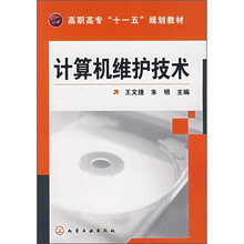高职高专“十一五”规划教材:计算机维护技术