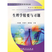 全国高等医学院校规划教材配套学习辅导系列：生理学精要与习题