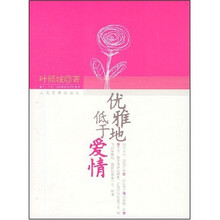 优雅地低于爱情