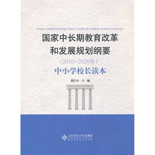 国家中长期教育改革和发展规划纲要（2010-2020年）：中小学校长读本