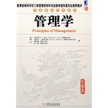 教育部高等学校工商管理类学科专业教学指导委员会推荐教材·华章国际经典教材:管理学(中国版)