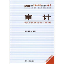 全国注册会计师培训考试一本通：审计（最新版）