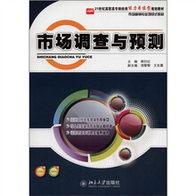 21世纪高职高专财经类能力本位型规划教材·市场营销专业项目式教材：市场调查与预测