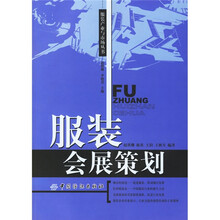 服装会展策划