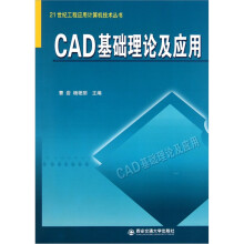 21世纪工程应用计算机技术丛书：CAD基础理论及应用