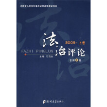 法制评论(2009·上卷)(总第1卷)