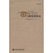 行政监督原论