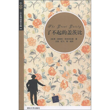了不起的盖茨比(插图·中文导读英文版)