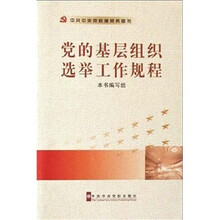 中共中央党校版党务图书：党的基层组织选举工作规程