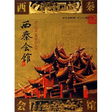 西秦会馆