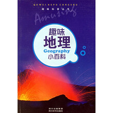趣味科普丛书：趣味地理小百科