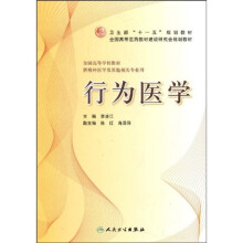 卫生部“十一五”规划教材·全国高等医学教材建设研究会规划教材：行为医学
