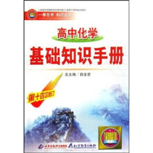 高中化学基础知识手册(第14次修订)