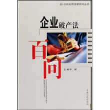 企业破产法百问
