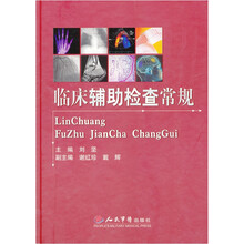 临床辅助检查常规