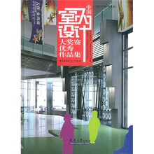 中国室内设计大奖赛优秀作品集