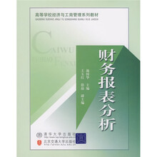 高等学校经济与工商管理系列教材:财务报表分析