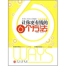 让你更有钱的6个方法