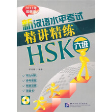 新汉语水平考试精讲精练HSK六级(2011年最新版)(附录音MP3光盘)