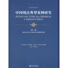 中国刑法典型案例研究（第2卷）：危害公共安全与妨害社会管理秩序犯罪