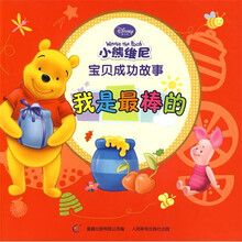 小熊维尼宝贝成功故事:我是最棒的
