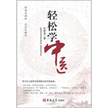 轻松学中医