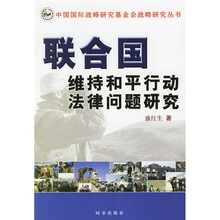 联合国维持和平行动法律问题研究