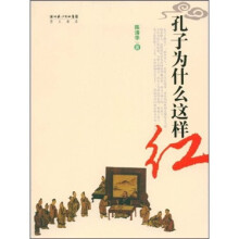 孔子为什么这样红