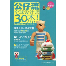 公仔流：全球设计师30杰
