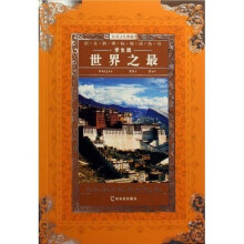 语文新课标阅读丛书12:世界之最(学生版)