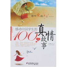 感动中国学生的100个真情故事