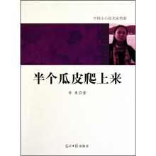 中国小小说名家档案·半个瓜皮爬上来