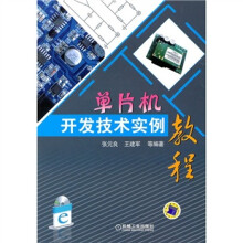 单片机开发技术实例教程(附CD光盘1张)