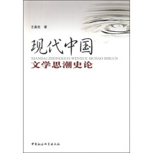 现代中国文学思潮史论