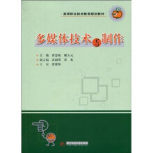 高等职业技术教育规划教材：多媒体技术与制作