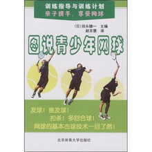 训练指导与训练计划：图说青少年网球