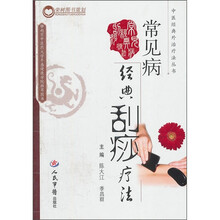 常见病经典刮痧疗法